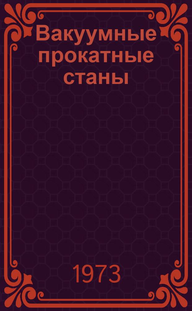 Вакуумные прокатные станы