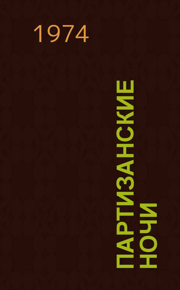 Партизанские ночи : Докум. повесть