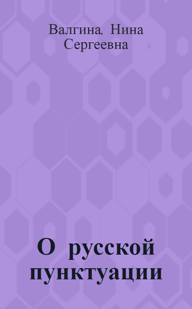 О русской пунктуации (в функционально-стилистическом аспекте) : Учеб. пособие