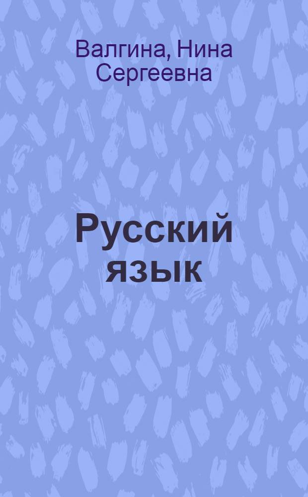 Русский язык : Учебник для проф.-техн. учеб. заведений