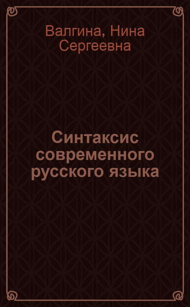 Синтаксис современного русского языка : Учебник для вузов по специальности "Журналистика"