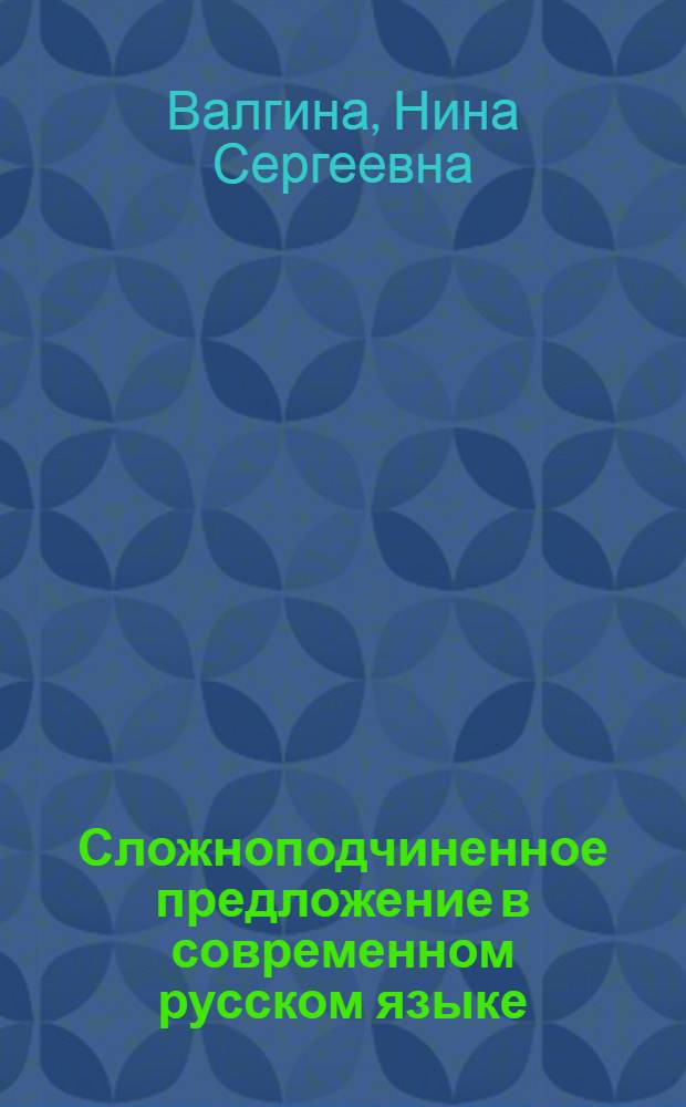 Сложноподчиненное предложение в современном русском языке : (Учеб. пособие)