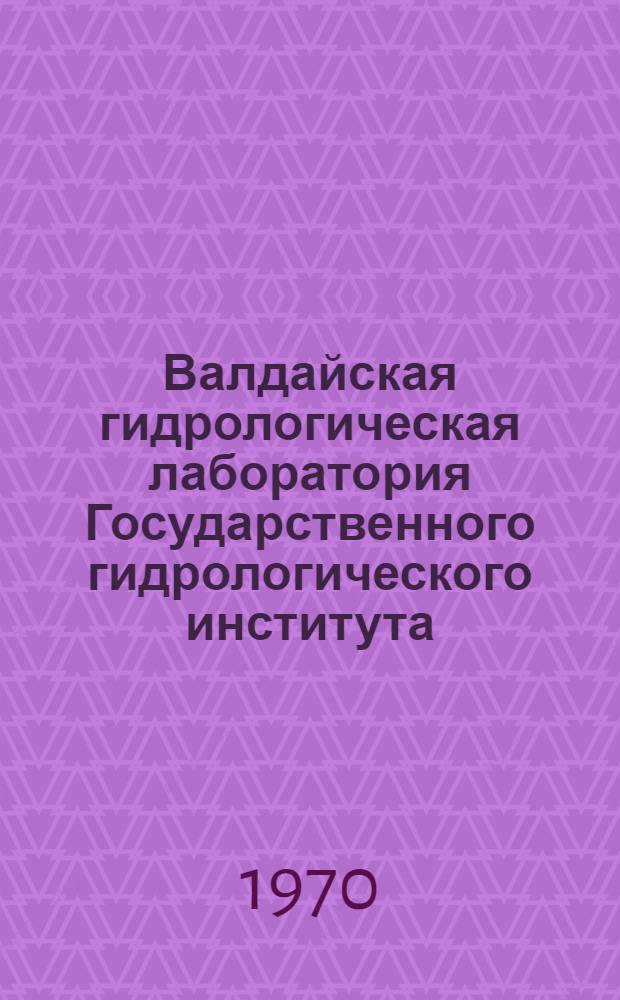 Валдайская гидрологическая лаборатория Государственного гидрологического института