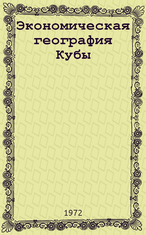 Экономическая география Кубы