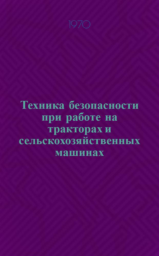 Техника безопасности при работе на тракторах и сельскохозяйственных машинах