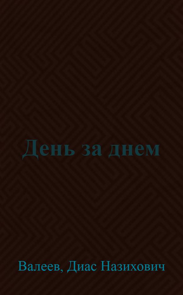 День за днем : Докум. повесть о потомств. рабочей семье Замалеевых с Казан. хим. з-да им. Куйбышева