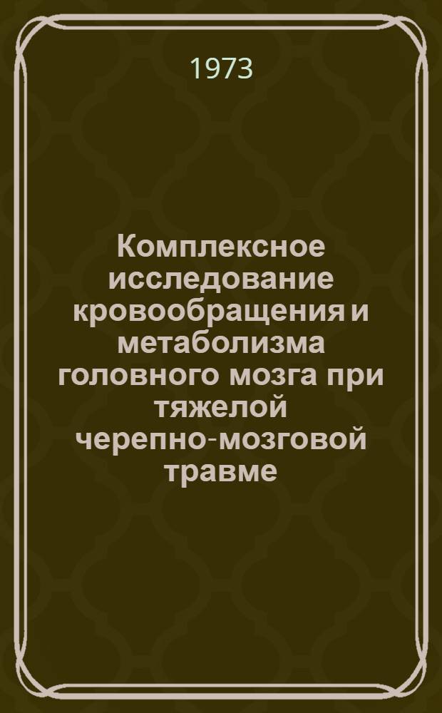 Комплексное исследование кровообращения и метаболизма головного мозга при тяжелой черепно-мозговой травме : Автореф. дис. на соиск. учен. степени канд. мед. наук : (14.00.28)