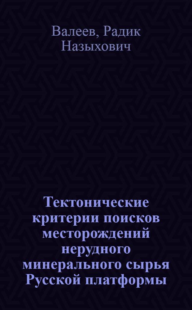 Тектонические критерии поисков месторождений нерудного минерального сырья Русской платформы : (Горнохим. сырье) : Обзор