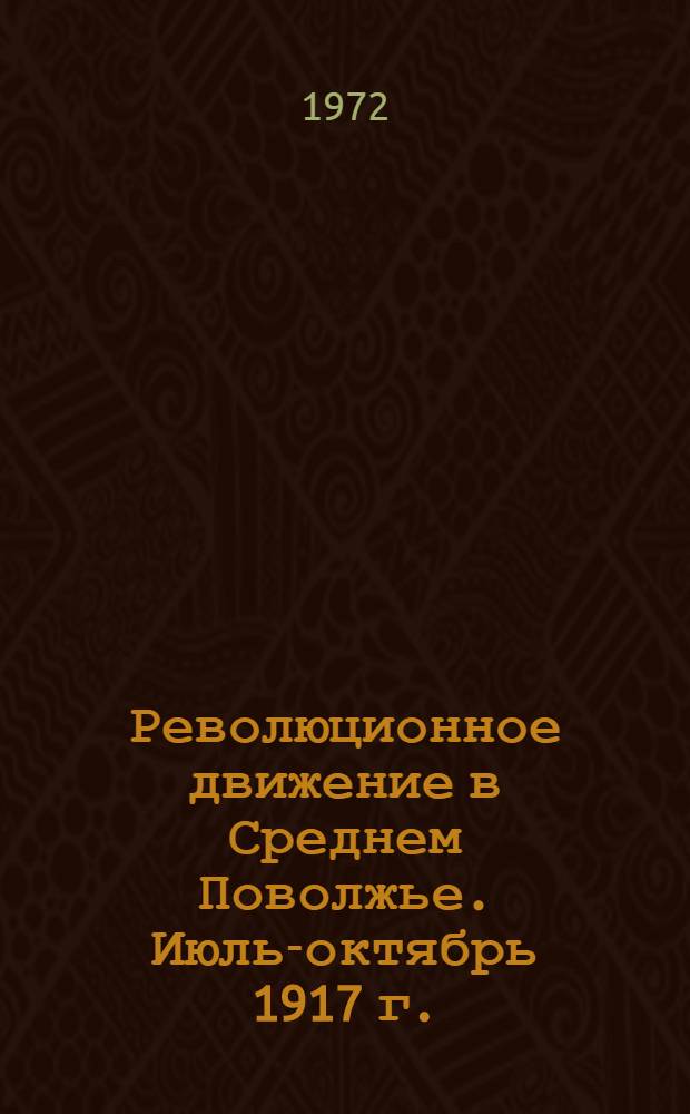 Революционное движение в Среднем Поволжье. Июль-октябрь 1917 г.