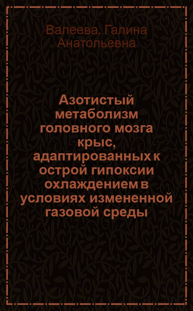 Азотистый метаболизм головного мозга крыс, адаптированных к острой гипоксии охлаждением в условиях измененной газовой среды : Автореф. дис. на соиск. учен. степени канд. мед. наук : (03.00.04)