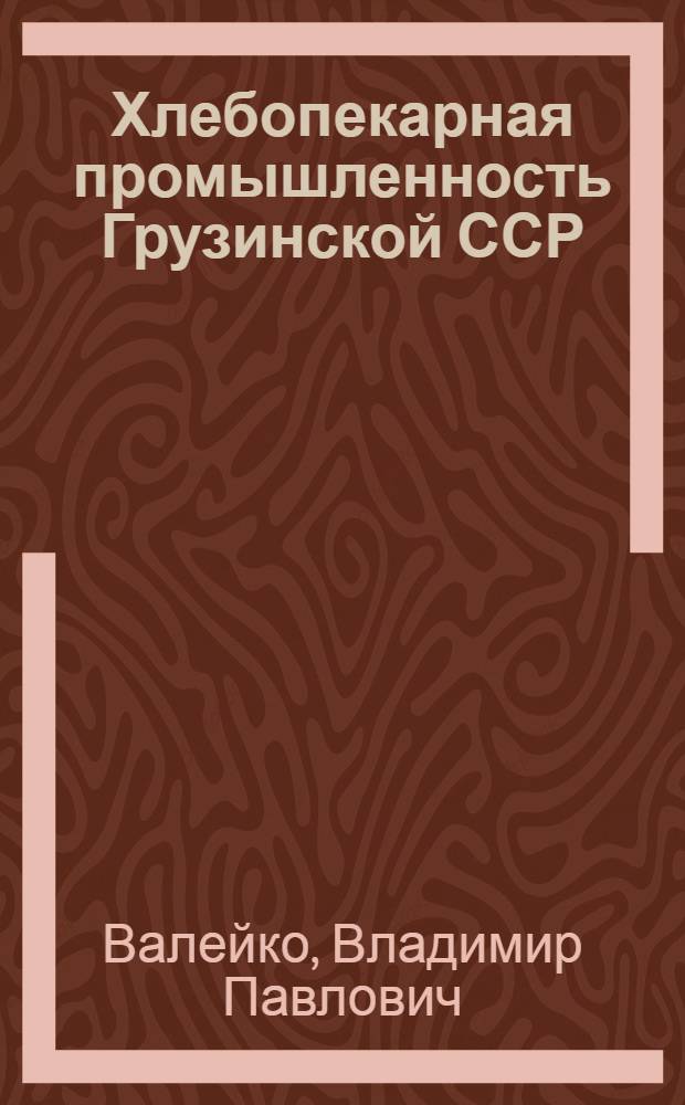 Хлебопекарная промышленность Грузинской ССР