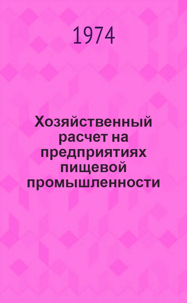 Хозяйственный расчет на предприятиях пищевой промышленности