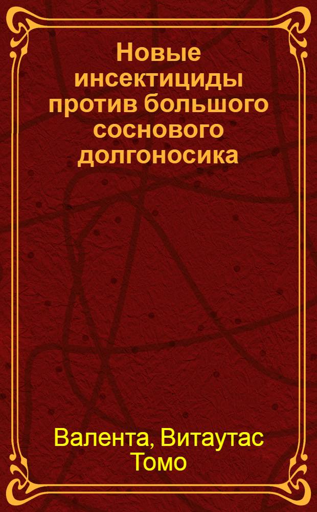 Новые инсектициды против большого соснового долгоносика