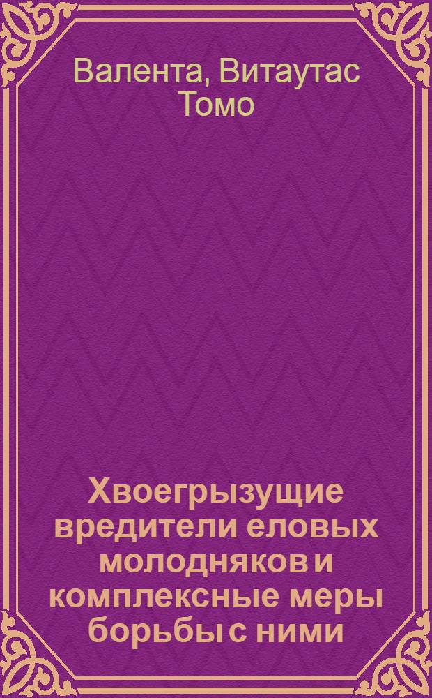 Хвоегрызущие вредители еловых молодняков и комплексные меры борьбы с ними