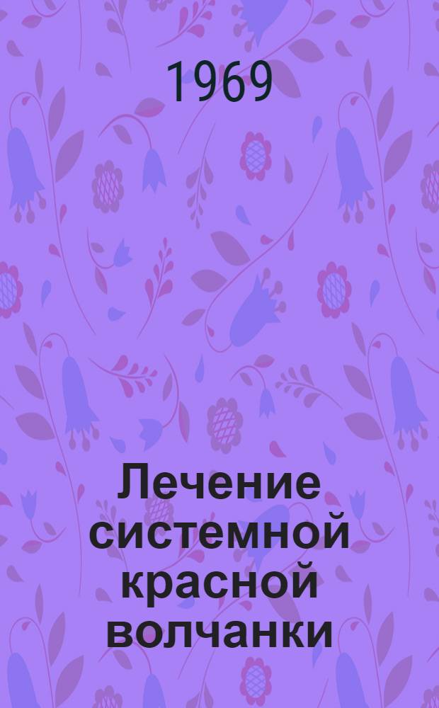 Лечение системной красной волчанки : Автореф. дис. на соискание учен. степени канд. мед. наук : (754)