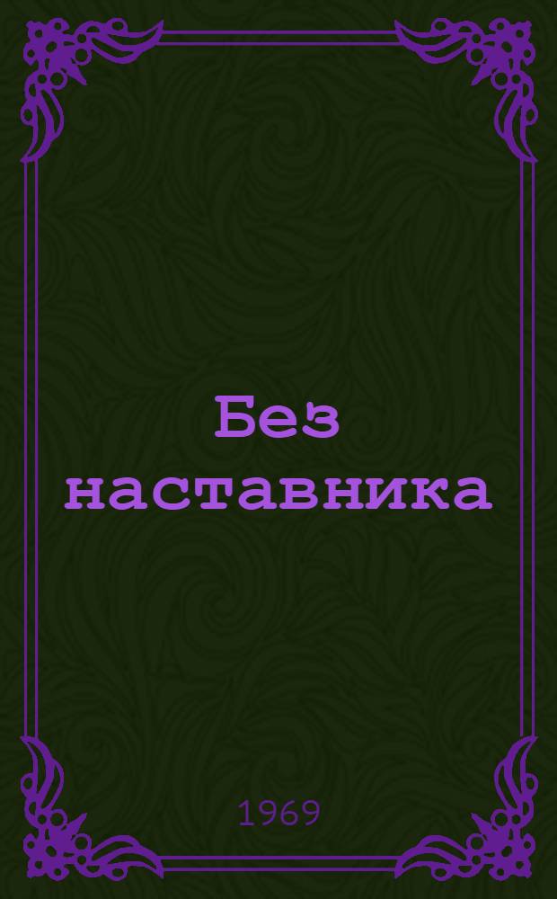 Без наставника : Роман