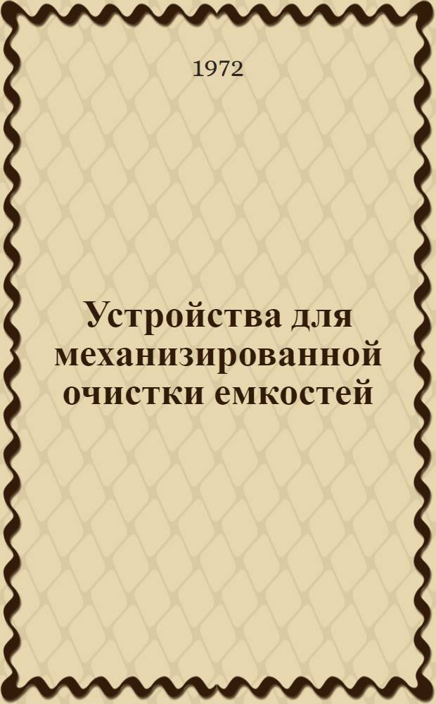 Устройства для механизированной очистки емкостей (танков) на молочных заводах