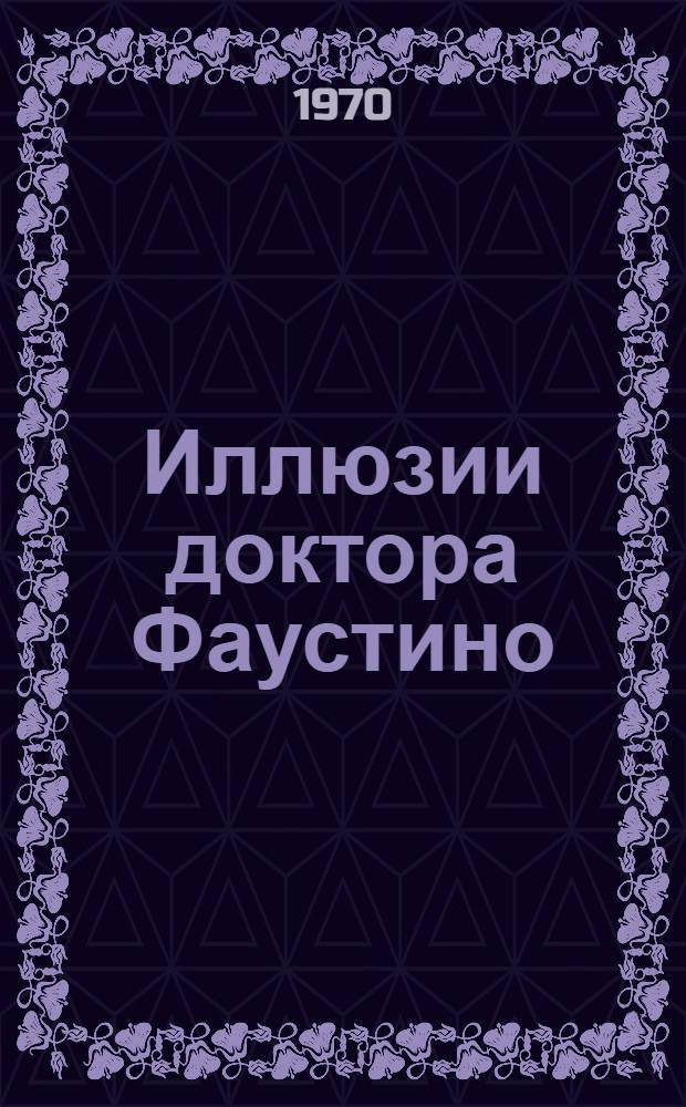 Иллюзии доктора Фаустино : Роман