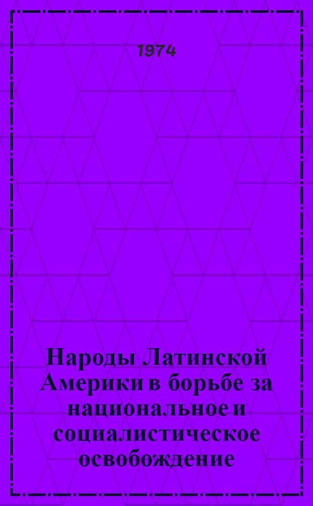 Народы Латинской Америки в борьбе за национальное и социалистическое освобождение