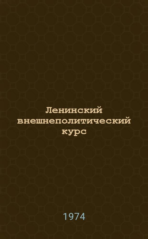 Ленинский внешнеполитический курс