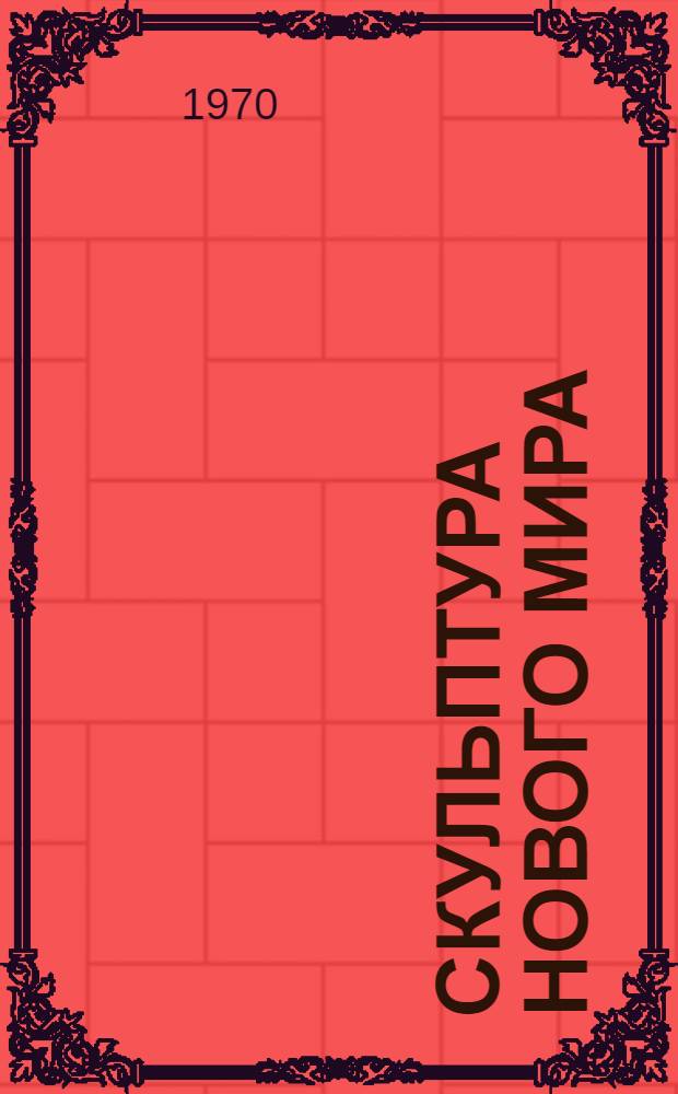 Скульптура нового мира : Проблемные очерки