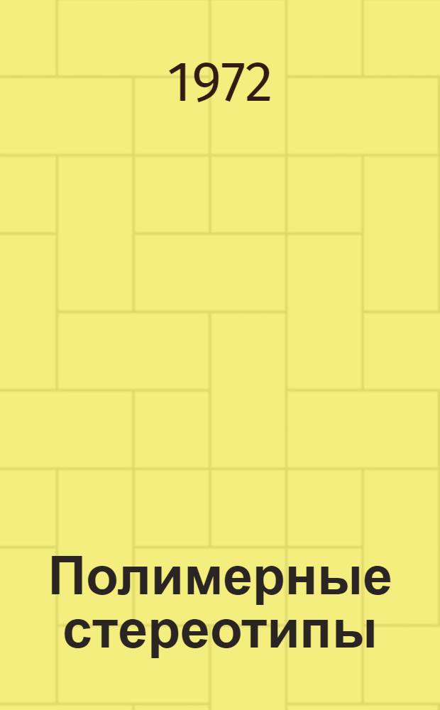 Полимерные стереотипы