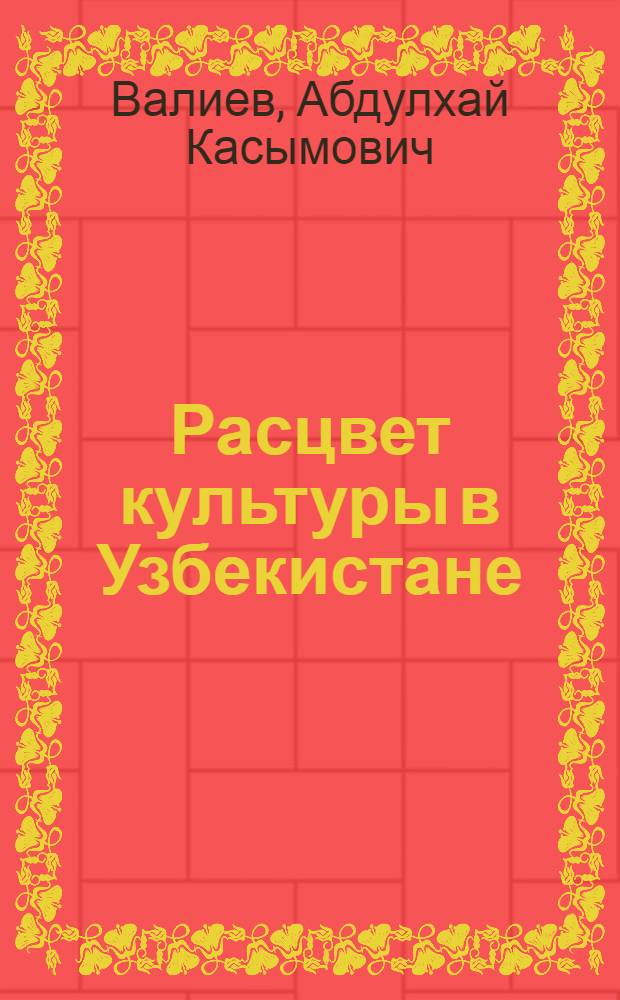 Расцвет культуры в Узбекистане