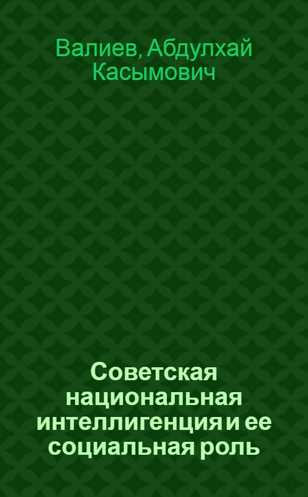 Советская национальная интеллигенция и ее социальная роль