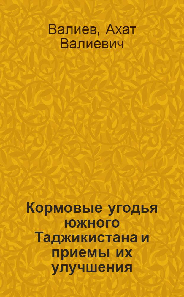 Кормовые угодья южного Таджикистана и приемы их улучшения : Обзор