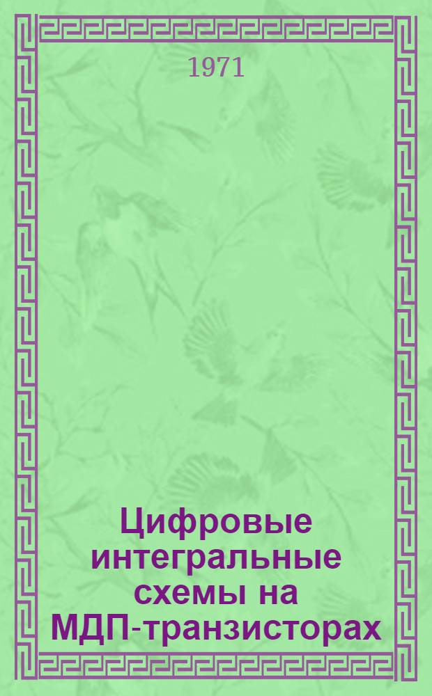 Цифровые интегральные схемы на МДП-транзисторах