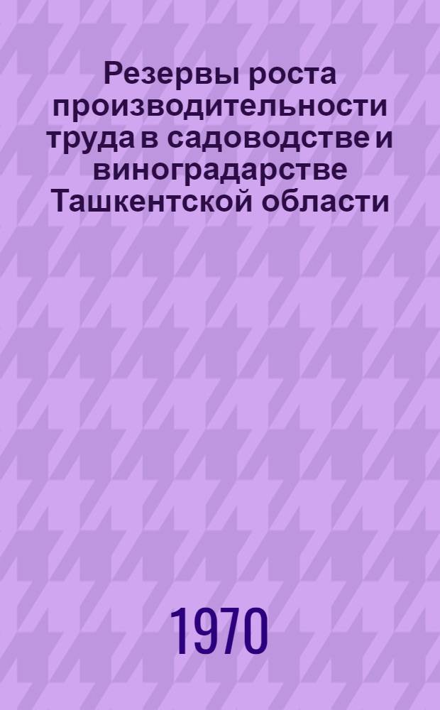 Резервы роста производительности труда в садоводстве и виноградарстве Ташкентской области