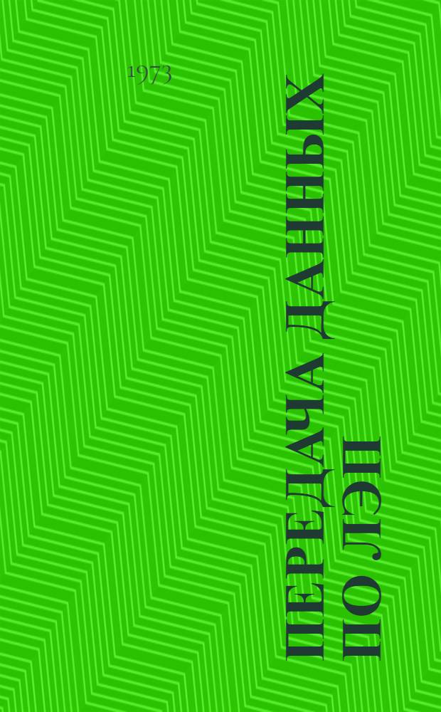 Передача данных по ЛЭП