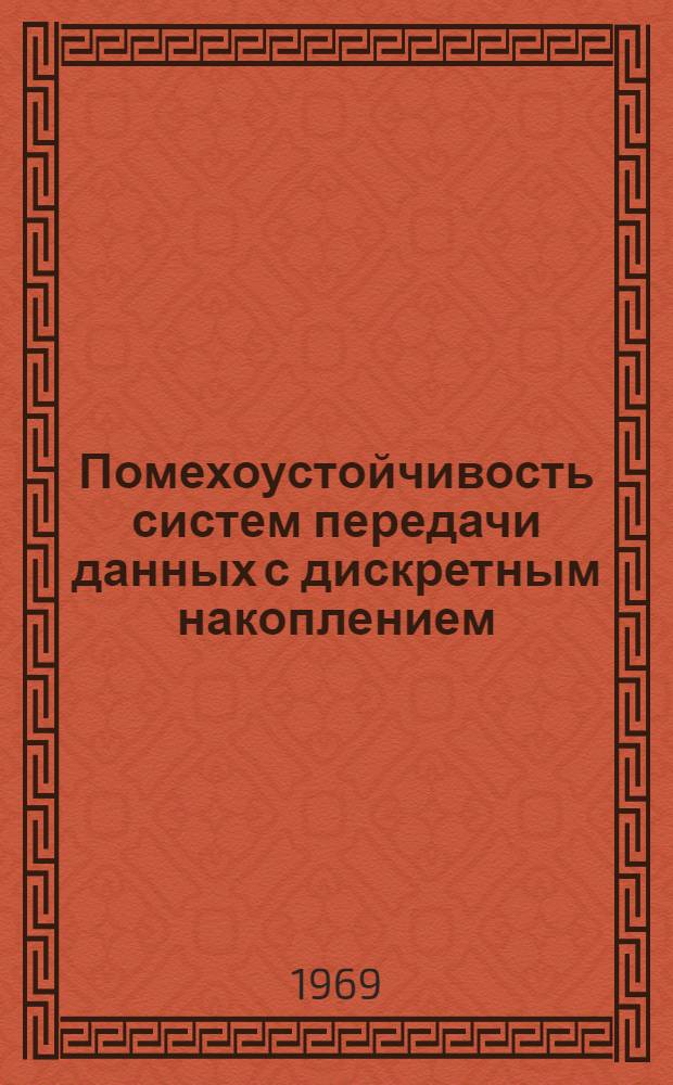 Помехоустойчивость систем передачи данных с дискретным накоплением