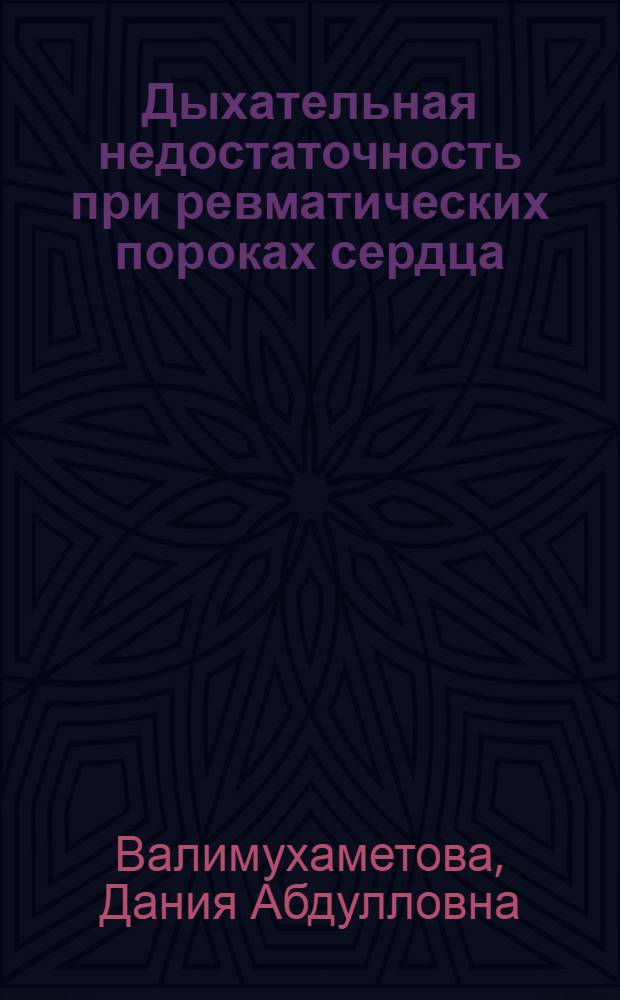 Дыхательная недостаточность при ревматических пороках сердца : Автореф. дис. на соиск. учен. степени д-ра мед. наук : (14.00.06)