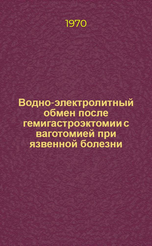 Водно-электролитный обмен после гемигастроэктомии с ваготомией при язвенной болезни : Автореф. дис. на соискание учен. степени канд. мед. наук : (14.777)