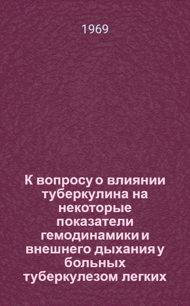 К вопросу о влиянии туберкулина на некоторые показатели гемодинамики и внешнего дыхания у больных туберкулезом легких : Автореф. дис. на соискание учен. степени канд. мед. наук : (776)
