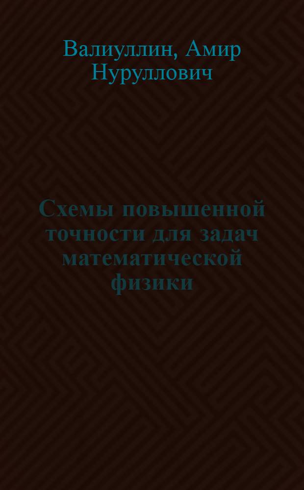 Схемы повышенной точности для задач математической физики : Лекции для студентов НГУ (спецкурс)
