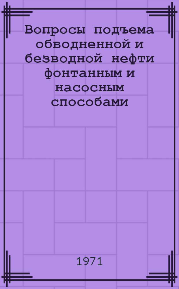 Вопросы подъема обводненной и безводной нефти фонтанным и насосным способами