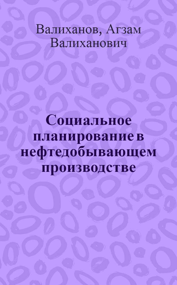 Социальное планирование в нефтедобывающем производстве