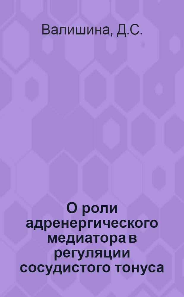 О роли адренергического медиатора в регуляции сосудистого тонуса : Автореф. дис. на соискание учен. степени канд. мед. наук : (766)