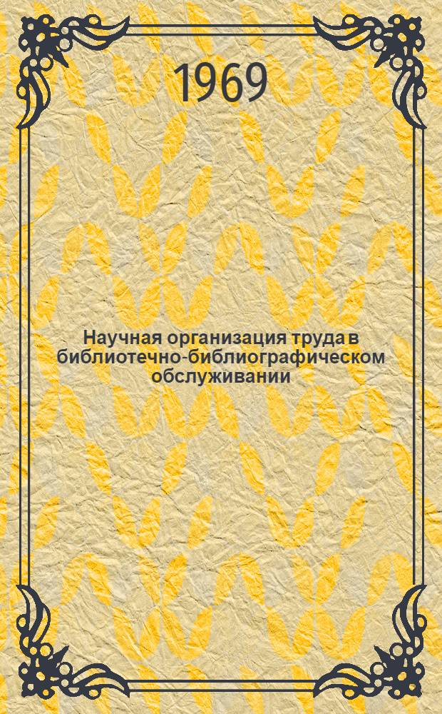 Научная организация труда в библиотечно-библиографическом обслуживании : (Из опыта работы б-ки Новосиб. электротехн. ин-та