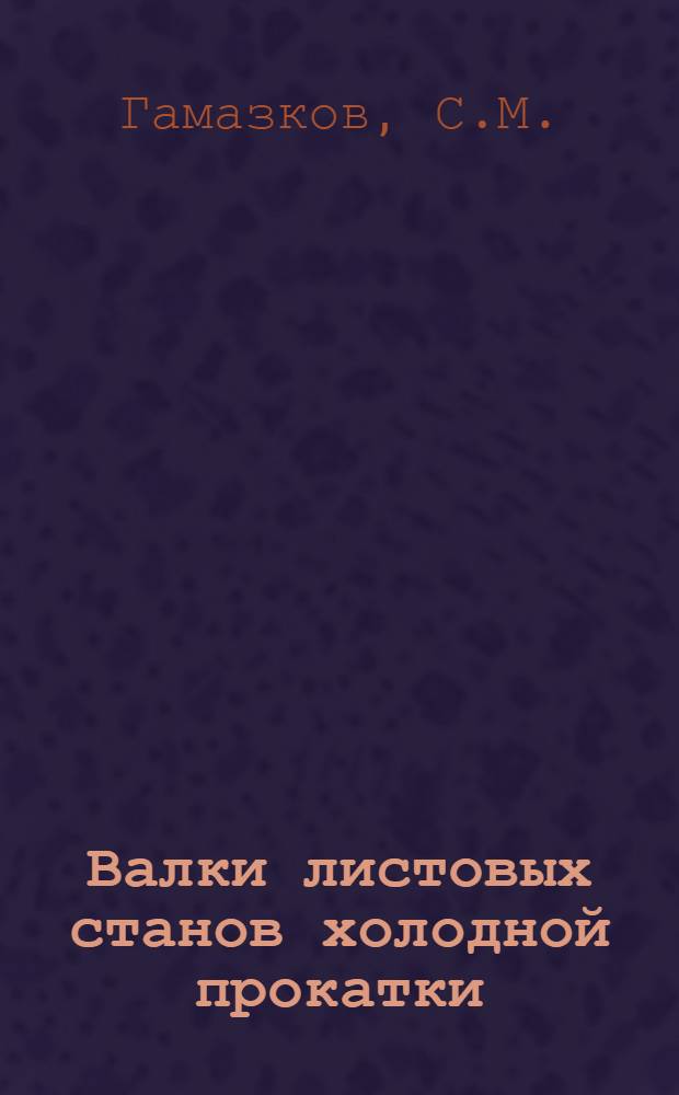 Валки листовых станов холодной прокатки