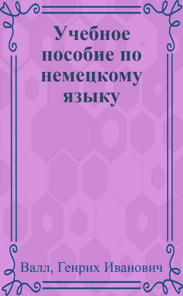 Учебное пособие по немецкому языку : Для студентов-заочников I-III курсов вет. фак
