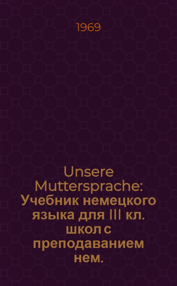 Unsere Muttersprache : Учебник немецкого языка для III кл. школ с преподаванием нем. (родного) яз