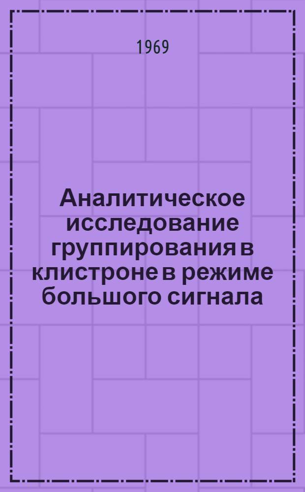 Аналитическое исследование группирования в клистроне в режиме большого сигнала