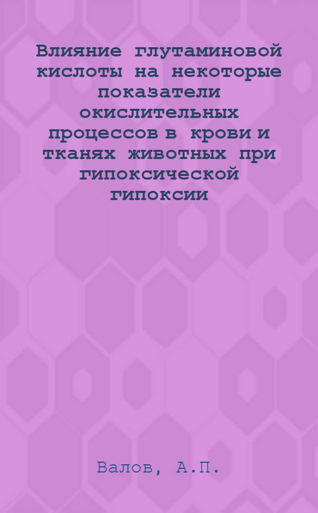 Влияние глутаминовой кислоты на некоторые показатели окислительных процессов в крови и тканях животных при гипоксической гипоксии : Автореф. дис. на соиск. учен. степени канд. мед. наук : (03093)