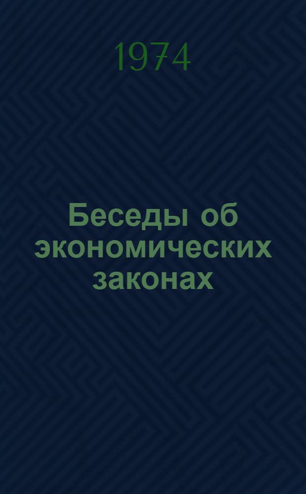 Беседы об экономических законах