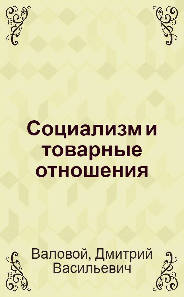 Социализм и товарные отношения : Проблемно-ист. очерки полит. экономии социализма