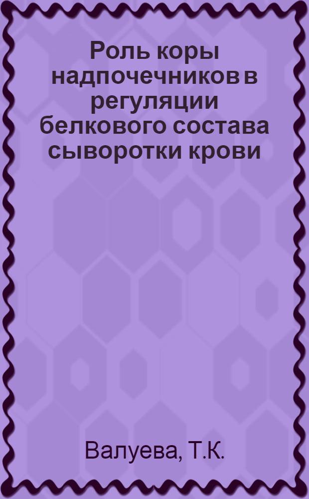 Роль коры надпочечников в регуляции белкового состава сыворотки крови : Автореф. дис. на соискание учен. степени д-ра мед. наук : (765)