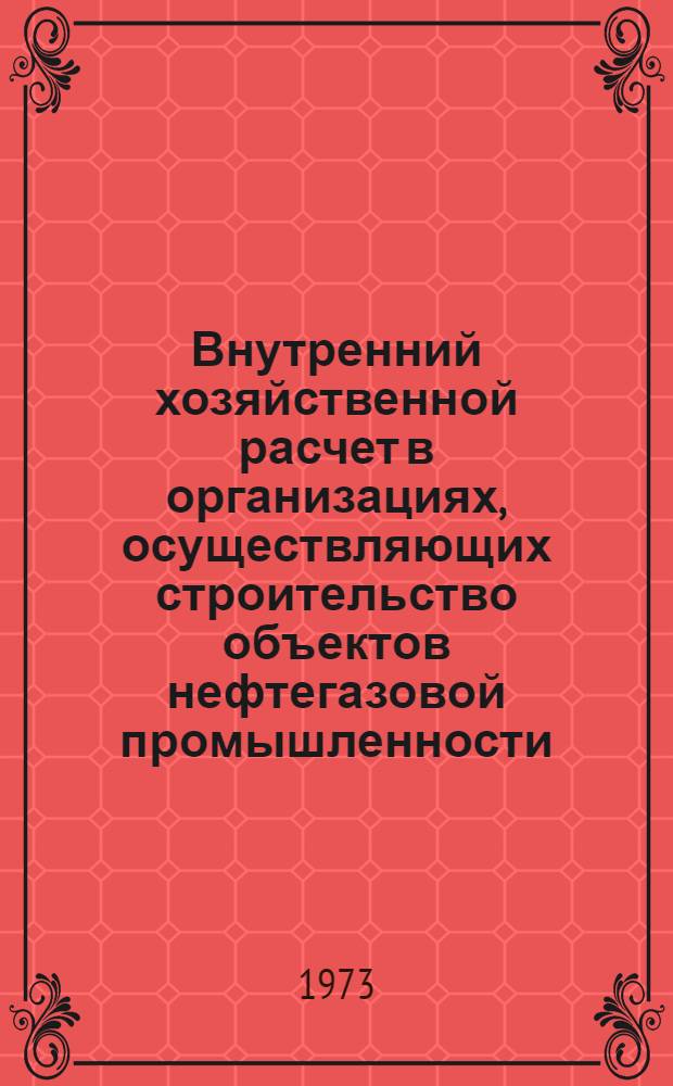 Внутренний хозяйственной расчет в организациях, осуществляющих строительство объектов нефтегазовой промышленности